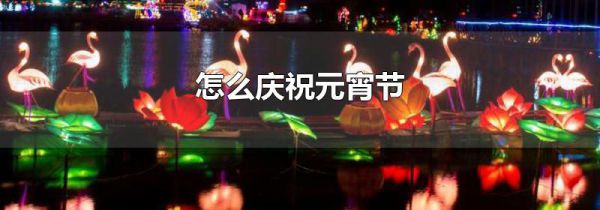怎么庆祝元宵节