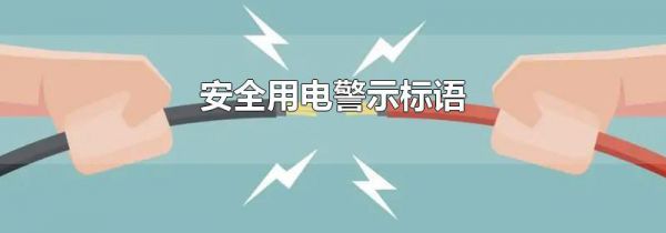 安全用电警示标语