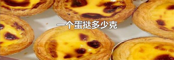 一个蛋挞多少克