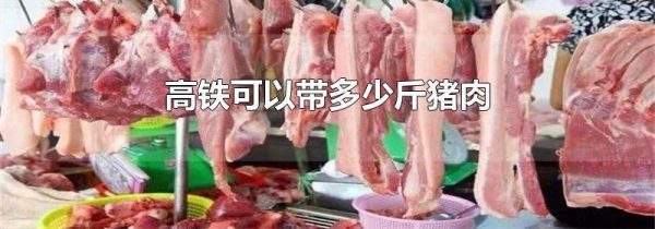 高铁可以带多少斤猪肉