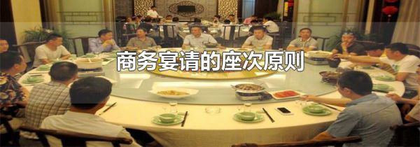 商务宴请的座次原则
