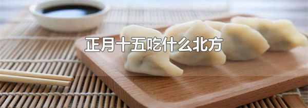 正月十五吃什么北方