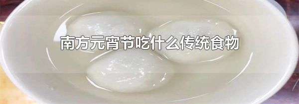 南方元宵节吃什么传统食物