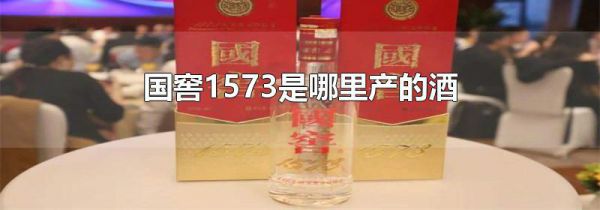 国窖1573是哪里产的酒