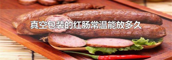 真空包装的红肠常温能放多久
