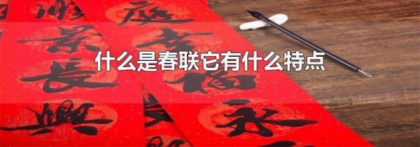 什么是春联它有什么特点