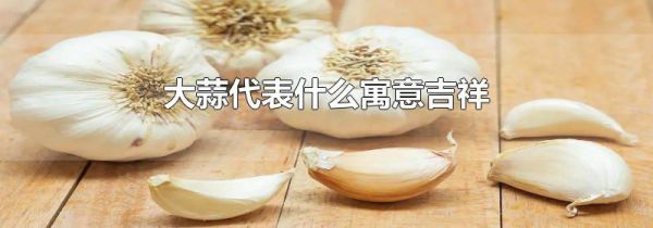 大蒜代表什么寓意吉祥