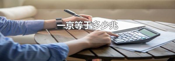 一京等于多少兆