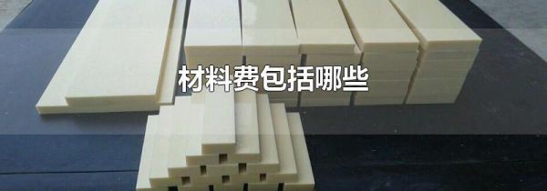 材料费包括哪些