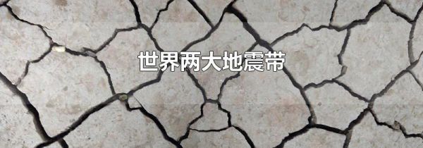 世界两大地震带