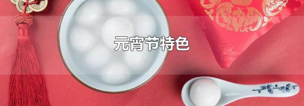 元宵节特色