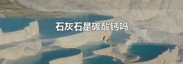 石灰石是碳酸钙吗