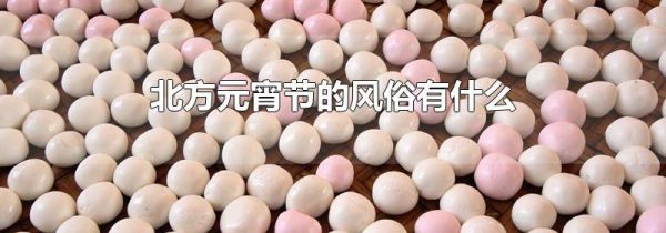 北方元宵节的风俗有什么