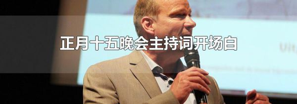 正月十五晚会主持词开场白