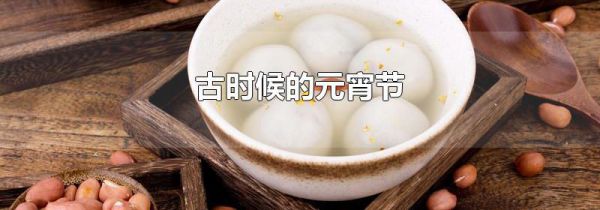 古时候的元宵节