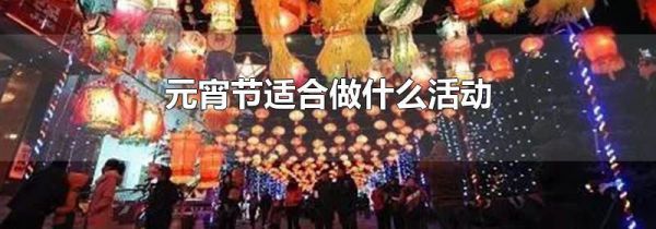 元宵节适合做什么活动