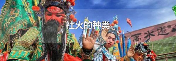 社火的种类