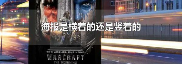 海报是横着的还是竖着的