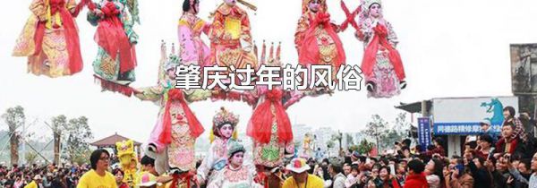 肇庆过年的风俗