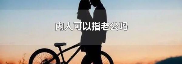 内人可以指老公吗