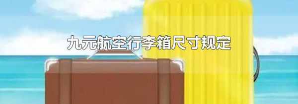 九元航空行李箱尺寸规定