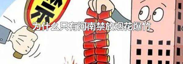 为什么只有河南禁放烟花爆竹