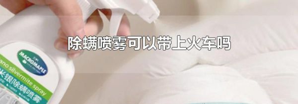 除螨喷雾可以带上火车吗