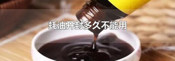 蚝油开封多久不能用