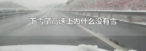 下雪了高速上为什么没有雪