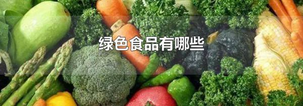 绿色食品有哪些