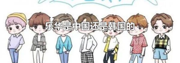 乐华是中国还是韩国的