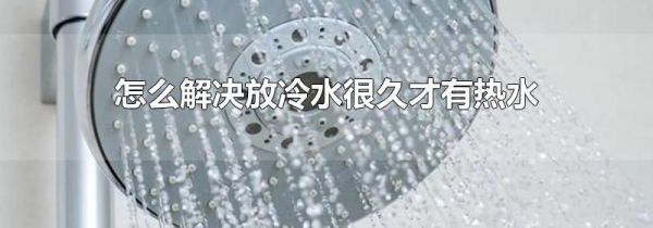 怎么解决放冷水很久才有热水