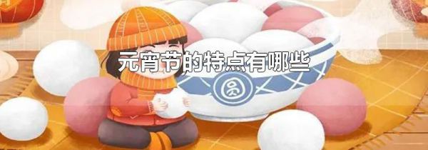 元宵节的特点有哪些