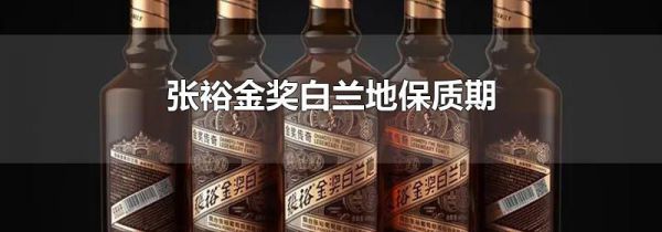 张裕金奖白兰地保质期