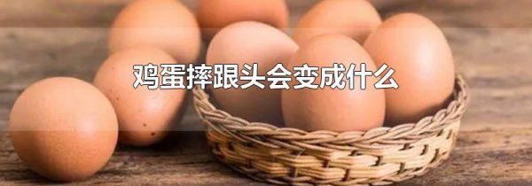 鸡蛋摔跟头会变成什么