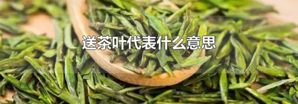送茶叶代表什么意思