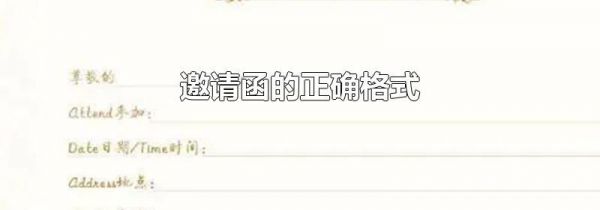 邀请函的正确格式