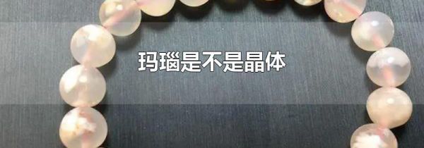 玛瑙是不是晶体