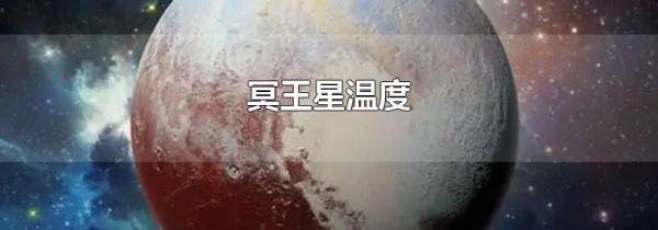 冥王星温度