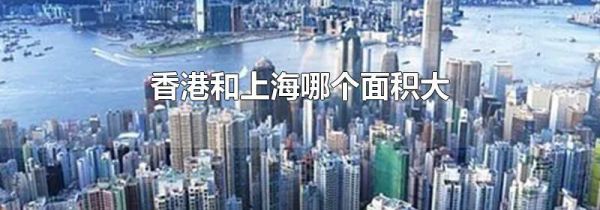 香港和上海哪个面积大