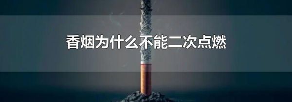香烟为什么不能二次点燃