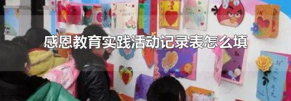 感恩教育实践活动记录表怎么填