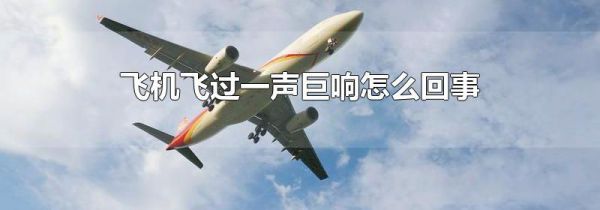 飞机飞过一声巨响怎么回事