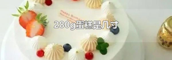 280g蛋糕是几寸