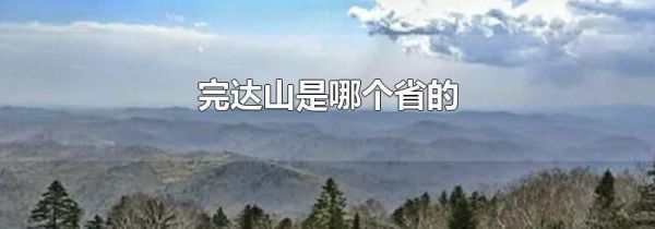 完达山是哪个省的