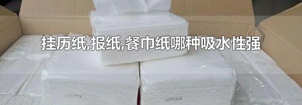 挂历纸,报纸,餐巾纸哪种吸水性强