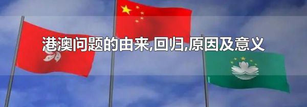 港澳问题的由来,回归,原因及意义