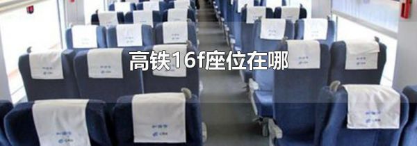 高铁16f座位在哪