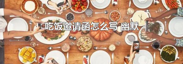 吃饭邀请函怎么写 幽默