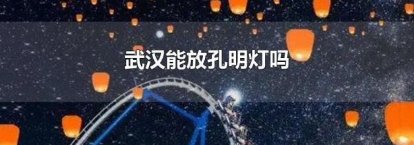 武汉能放孔明灯吗